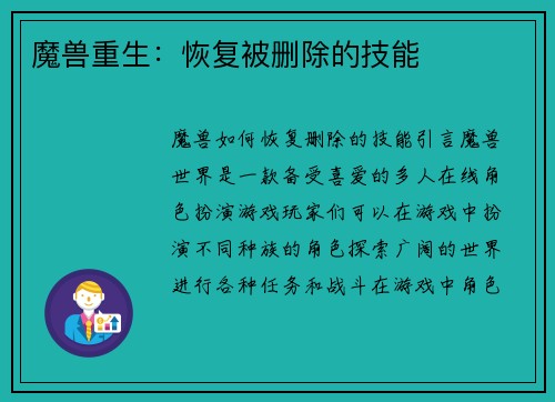 魔兽重生：恢复被删除的技能