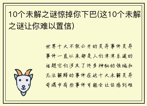 10个未解之谜惊掉你下巴(这10个未解之谜让你难以置信)