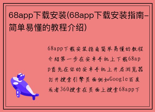 68app下载安装(68app下载安装指南-简单易懂的教程介绍)
