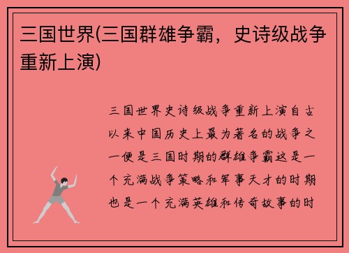 三国世界(三国群雄争霸，史诗级战争重新上演)