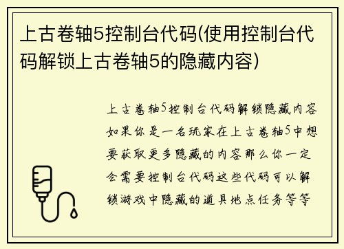 上古卷轴5控制台代码(使用控制台代码解锁上古卷轴5的隐藏内容)