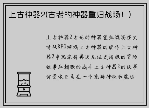 上古神器2(古老的神器重归战场！)