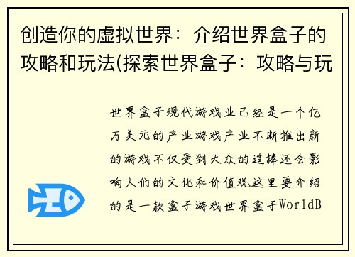 创造你的虚拟世界：介绍世界盒子的攻略和玩法(探索世界盒子：攻略与玩法详解)