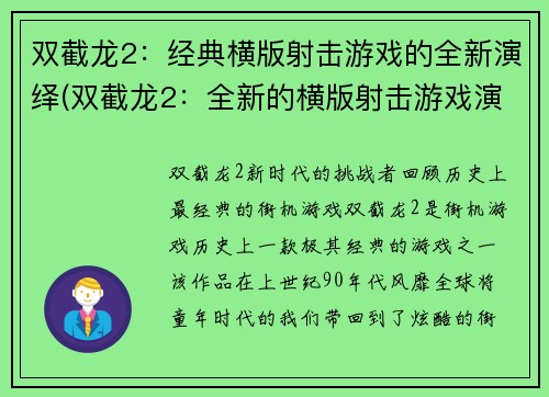 双截龙2：经典横版射击游戏的全新演绎(双截龙2：全新的横版射击游戏演绎)