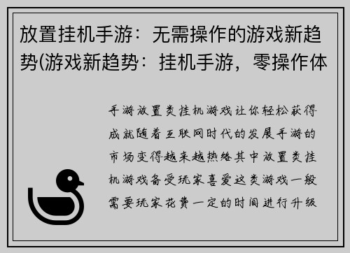 放置挂机手游：无需操作的游戏新趋势(游戏新趋势：挂机手游，零操作体验再升级)